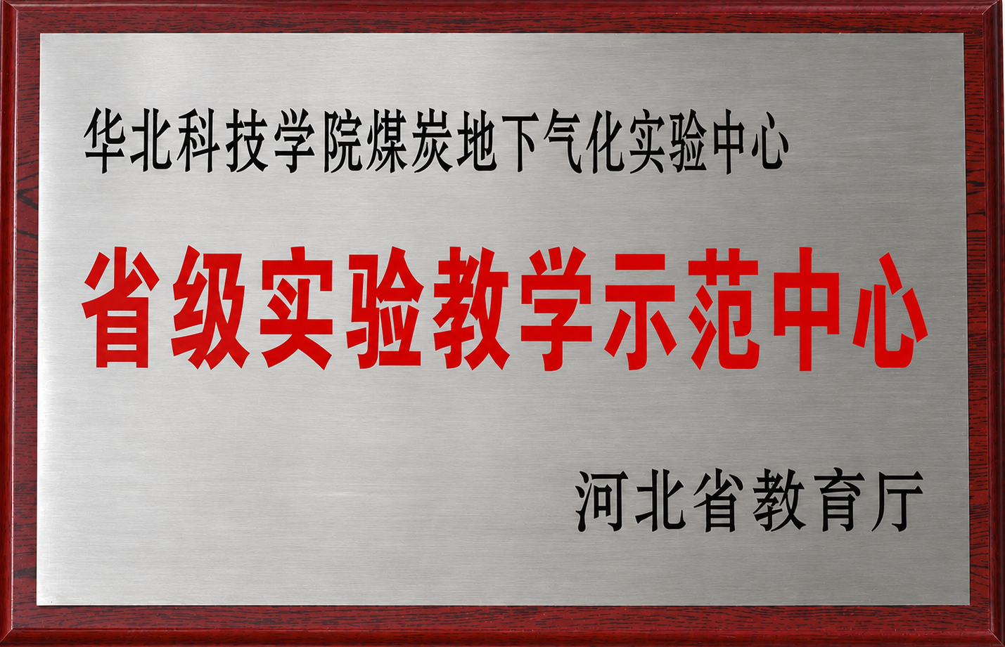 省级实验教学示范中心牌匾