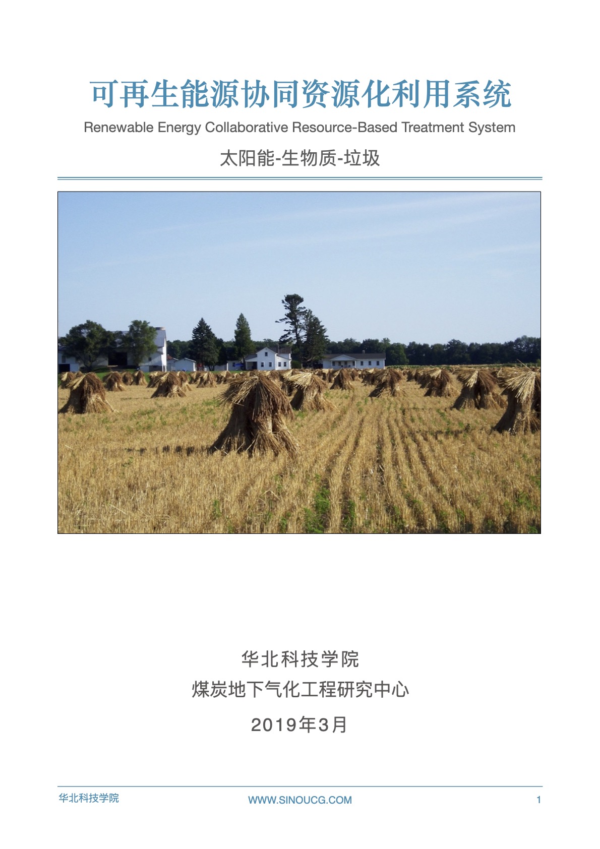 【专题报告】可再生能源协同资源化利用系统附件